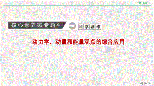 核心素养微专题4-动力学、动量和能量观点的综合应用课件.ppt