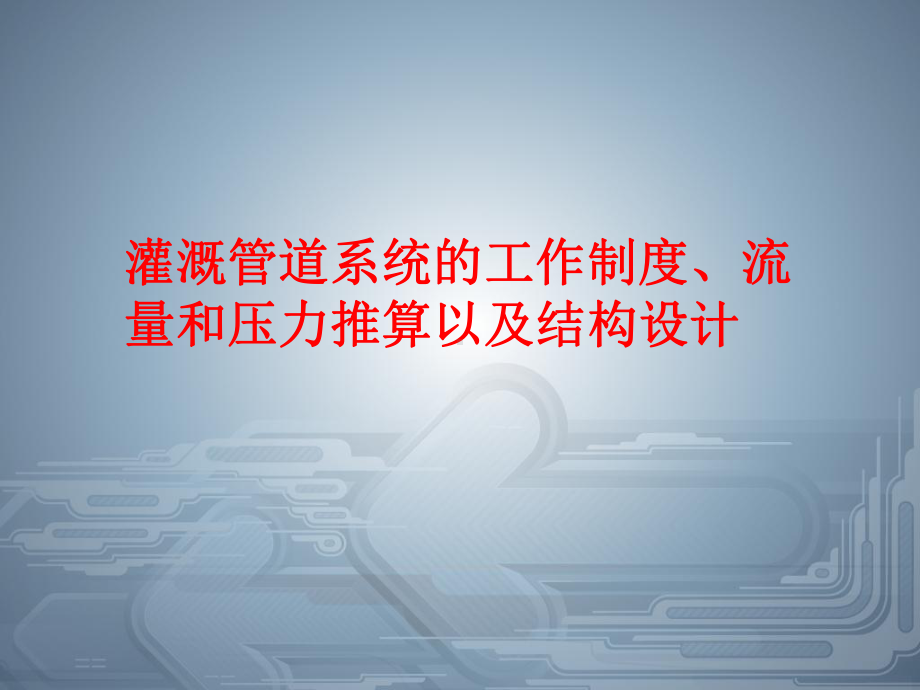 灌溉管道系统的工作制度、流量和压力推算以及结构设计课件.ppt_第1页