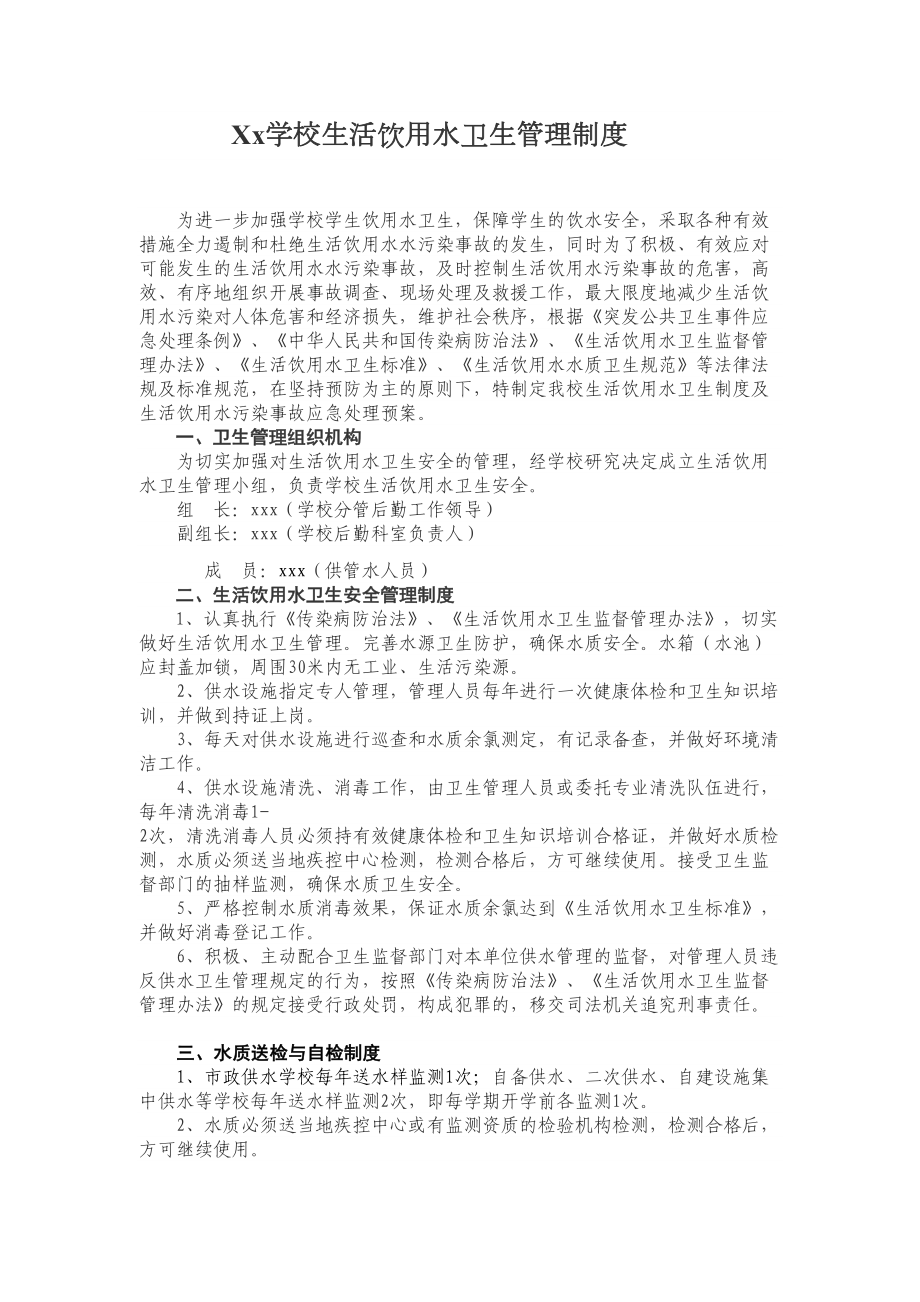 Xx学校生活饮用水卫生管理制度(DOC 6页).doc_第1页