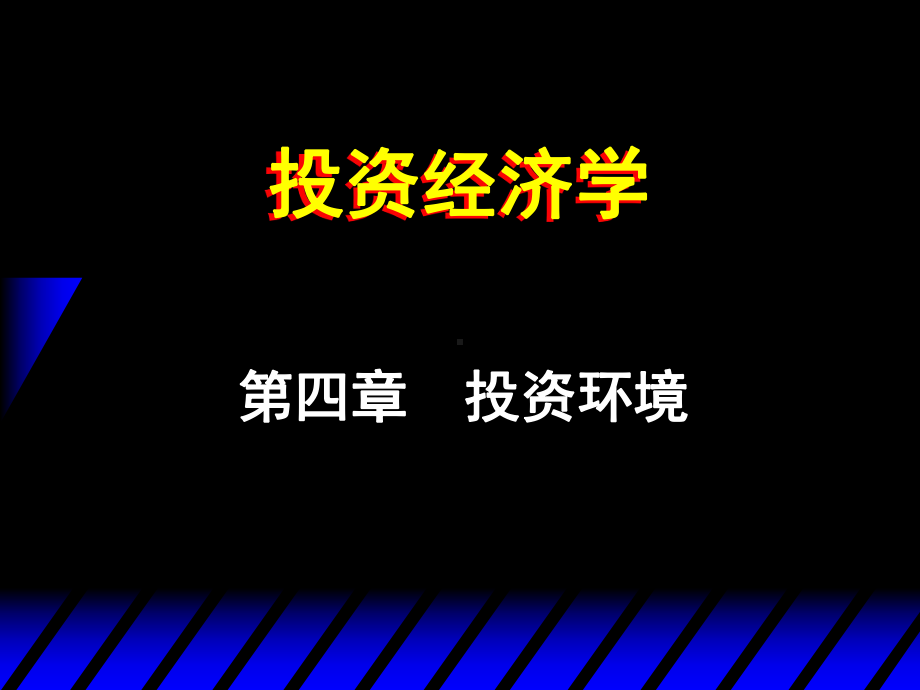 投资经济学投资经济学-第四章44-第四章课件.ppt_第1页