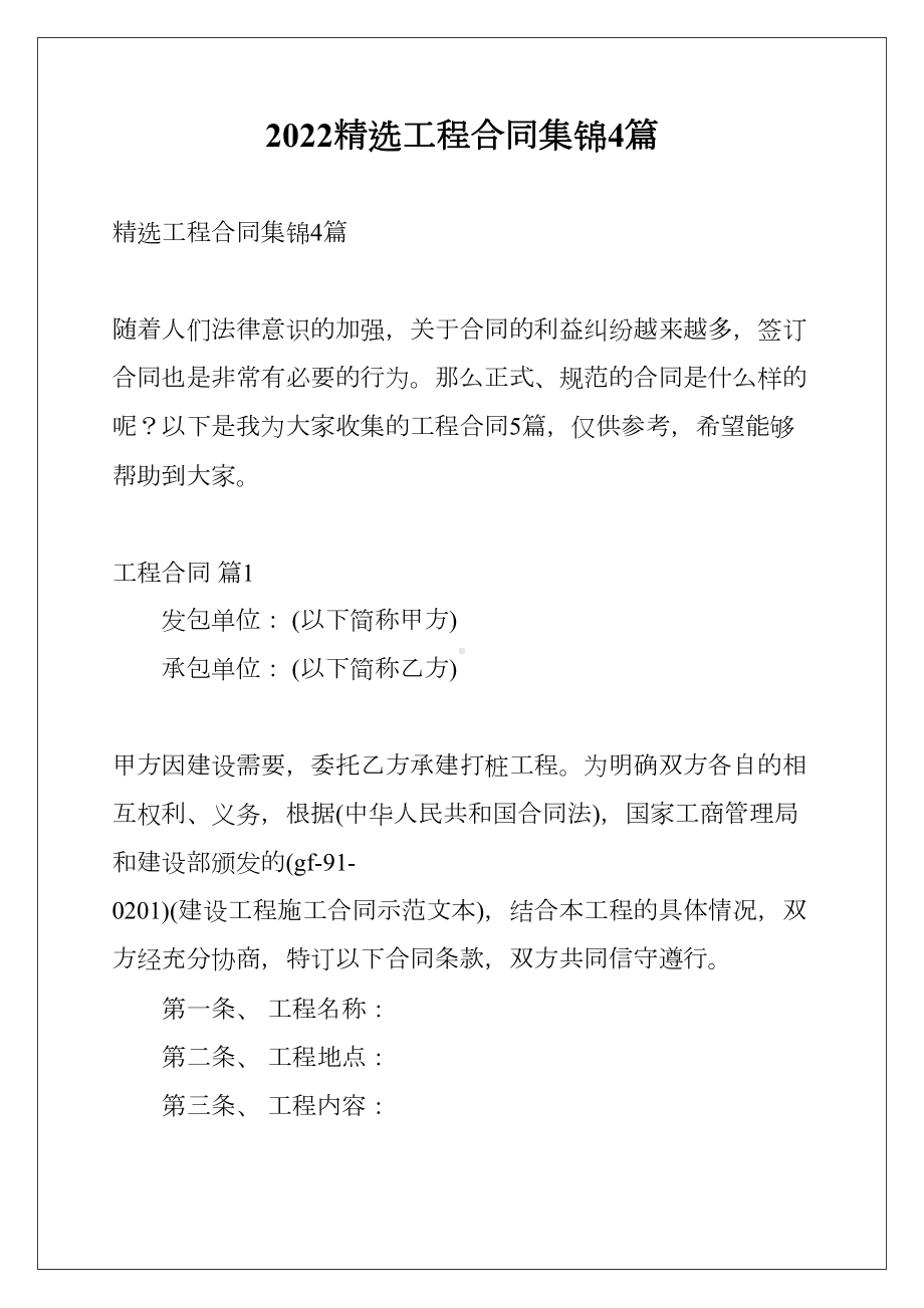 2022精选工程合同集锦4篇(DOC 18页).docx_第1页