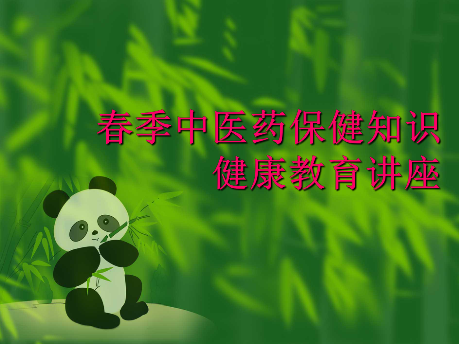 春季中医药保健知识讲座课件.ppt_第1页