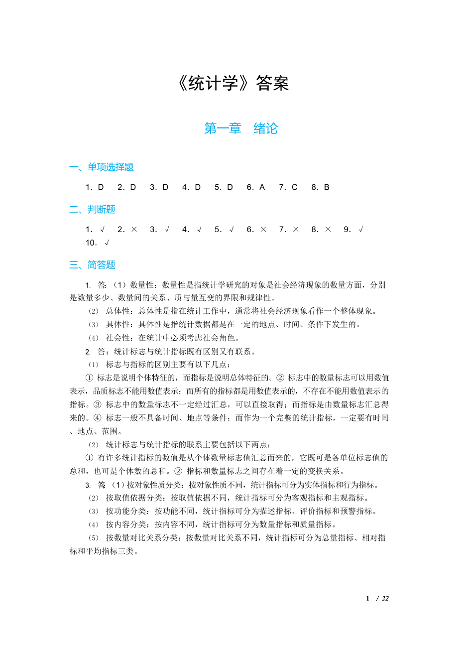 《统计学》参考答案.docx_第1页