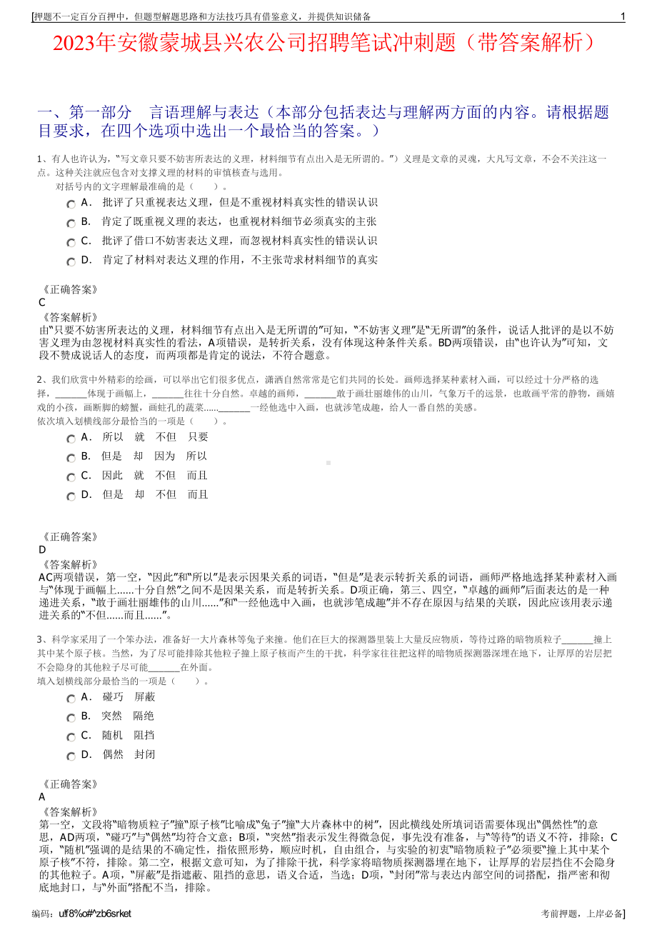 2023年安徽蒙城县兴农公司招聘笔试冲刺题（带答案解析）.pdf_第1页