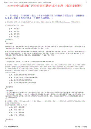 2023年中移铁通广西分公司招聘笔试冲刺题（带答案解析）.pdf