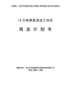 10万吨果蔬深加工项目商业计划书写作模板-融资招商.doc