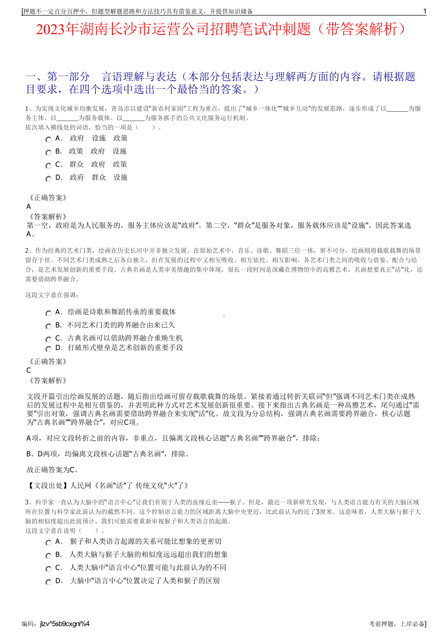 2023年湖南长沙市运营公司招聘笔试冲刺题（带答案解析）.pdf_第1页