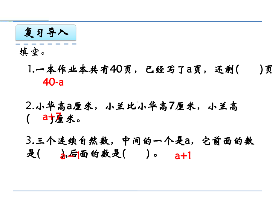 新苏教版五年级数学上册《-用字母表示数-4化简含有字母的式子》优质课件讲义.pptx_第3页