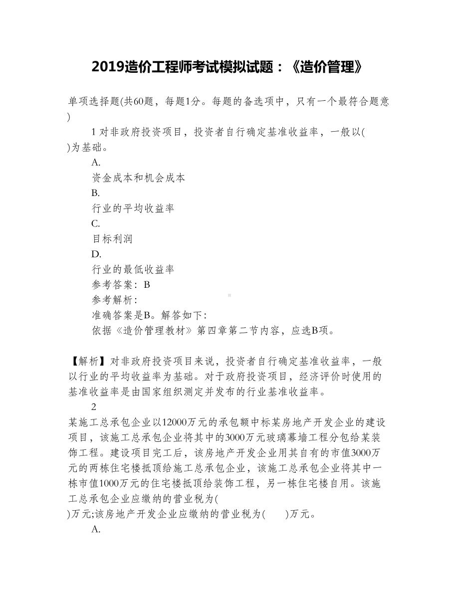 2019造价工程师考试模拟试题：《造价管理》(DOC 33页).doc_第1页