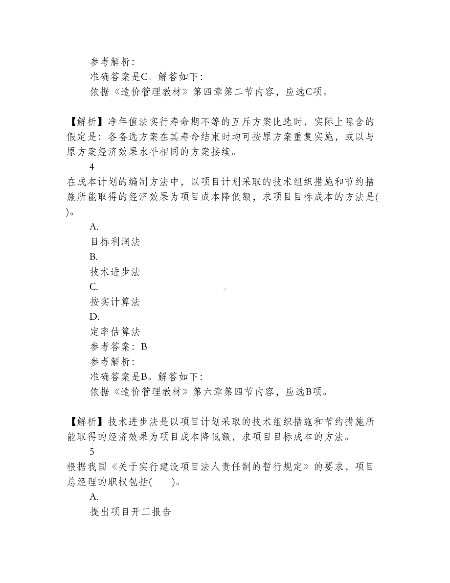 2019造价工程师考试模拟试题：《造价管理》(DOC 33页).doc_第3页