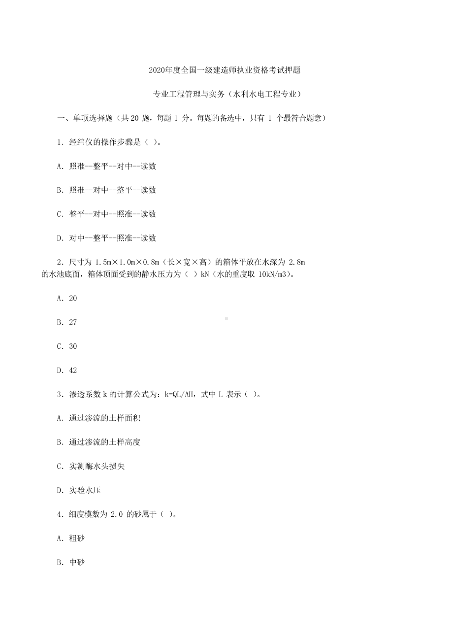 2020年一建《水利水电工程管理与实务》考试押题(DOC 18页).docx_第1页