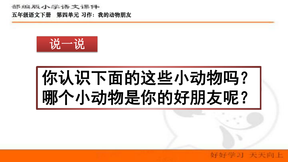 最新部编版语文四年级下册第四单元-习作：我的动物朋友-课件.pptx_第1页