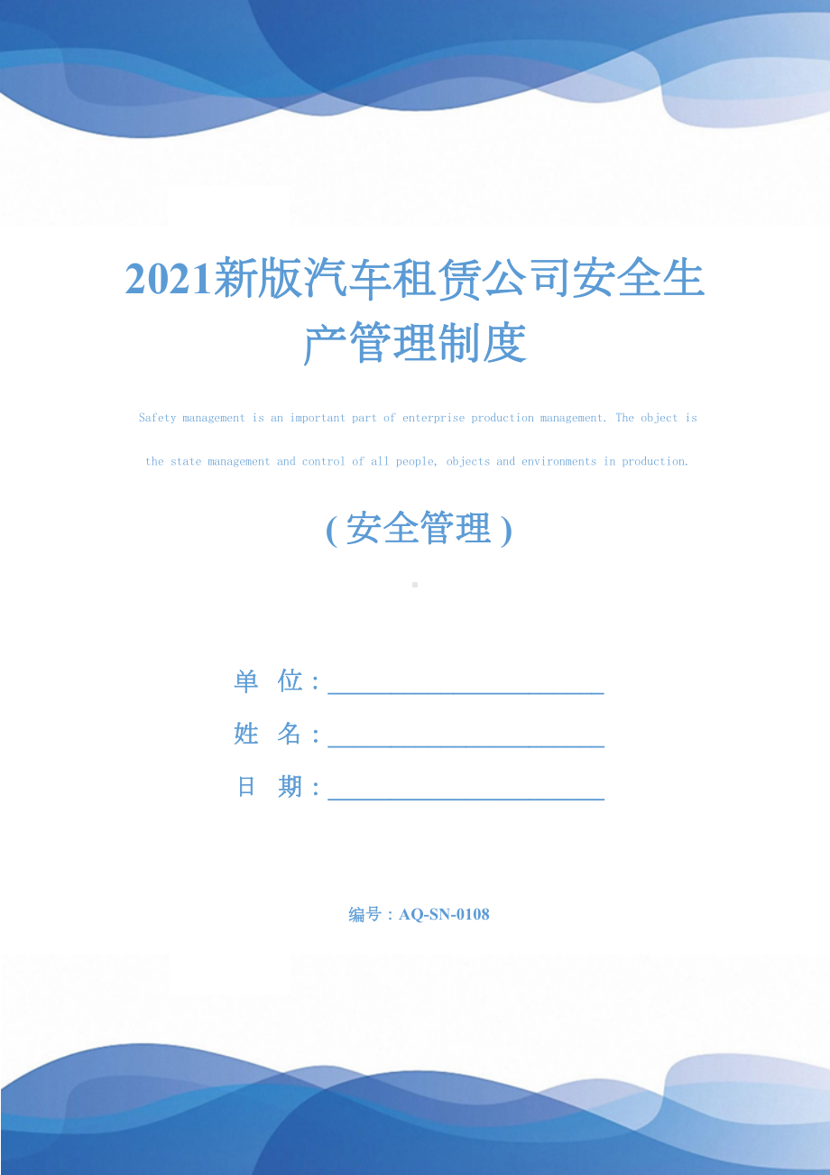 2021新版汽车租赁公司安全生产管理制度(DOC 16页).docx_第1页