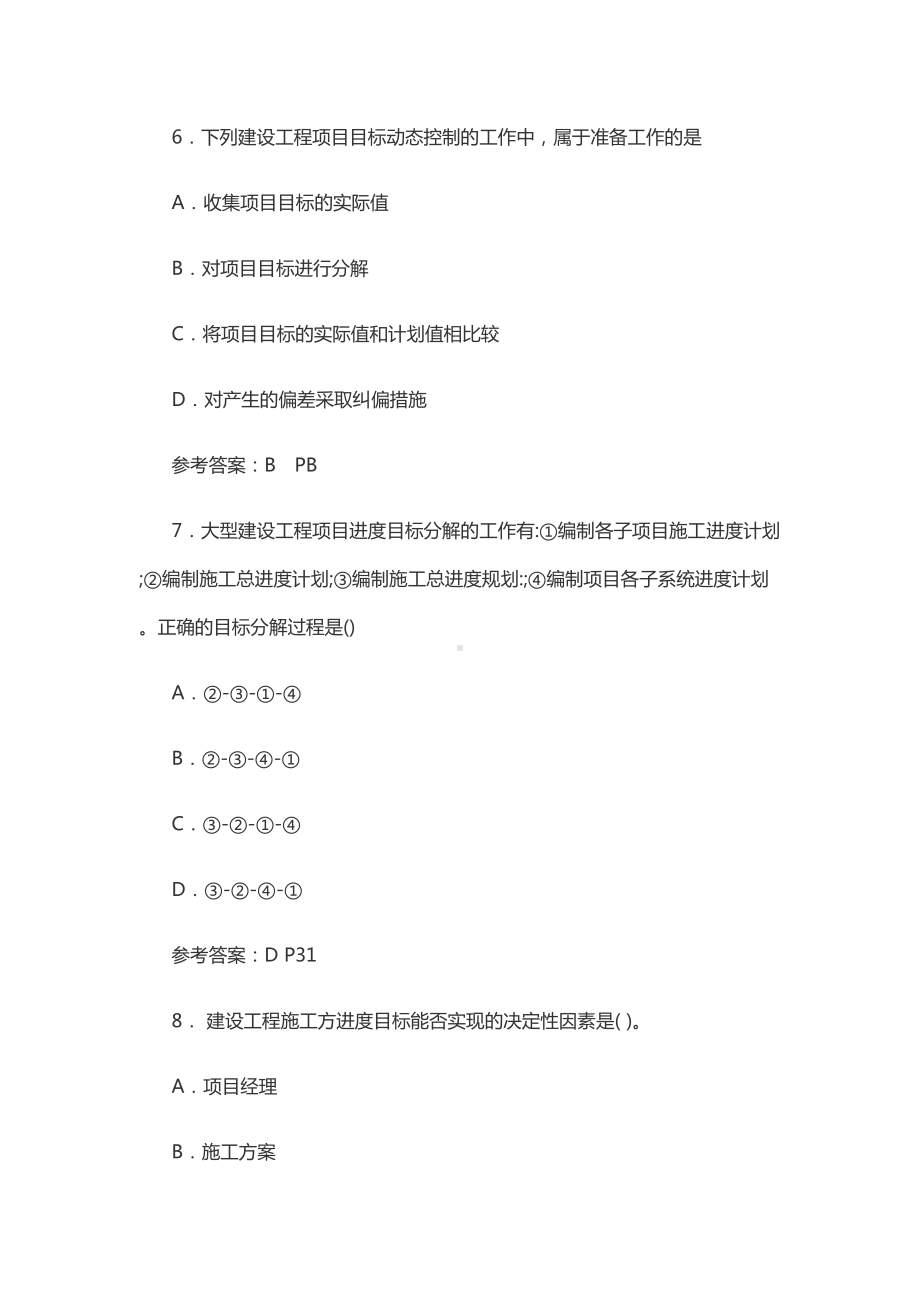 2020年二级建造师施工管理真题及答案完(供参考)(DOC 40页).doc_第3页