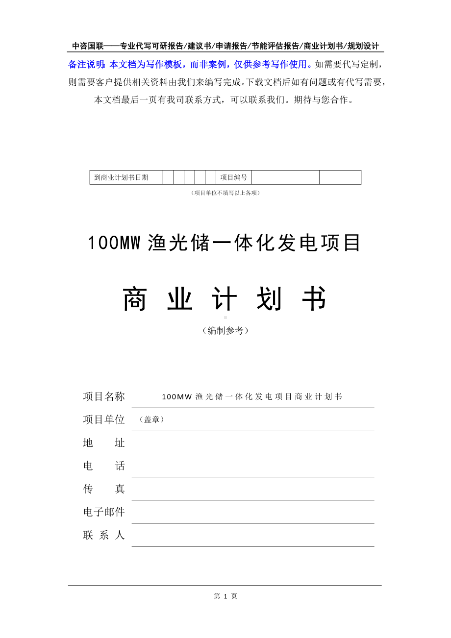 100MW渔光储一体化发电项目商业计划书写作模板-融资招商.doc_第2页