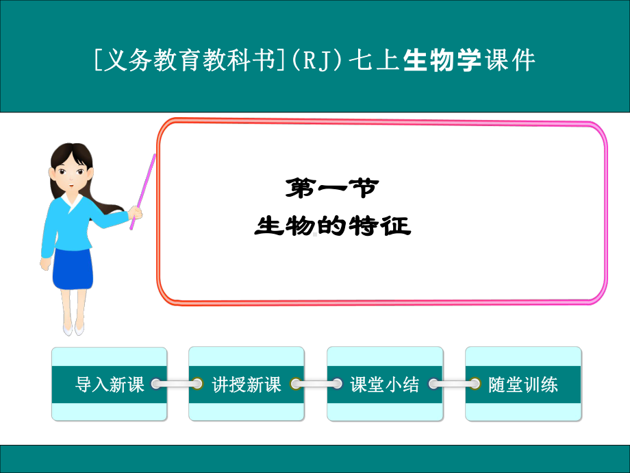 最新人教版七年级上册生物学《生物的特征》优秀课件.ppt_第1页