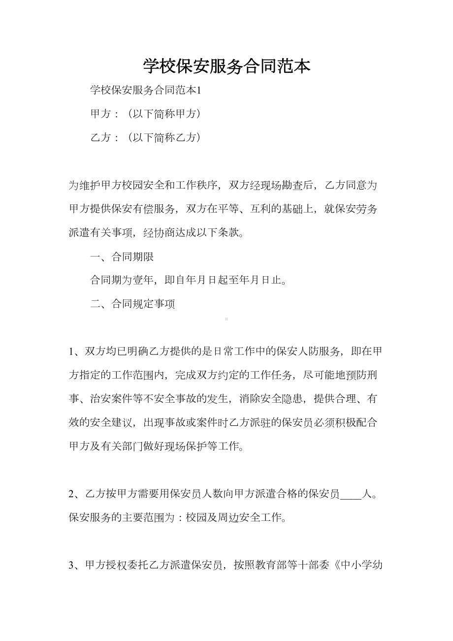 -物业管理合同-学校保安服务合同范本(DOC 16页).doc_第1页