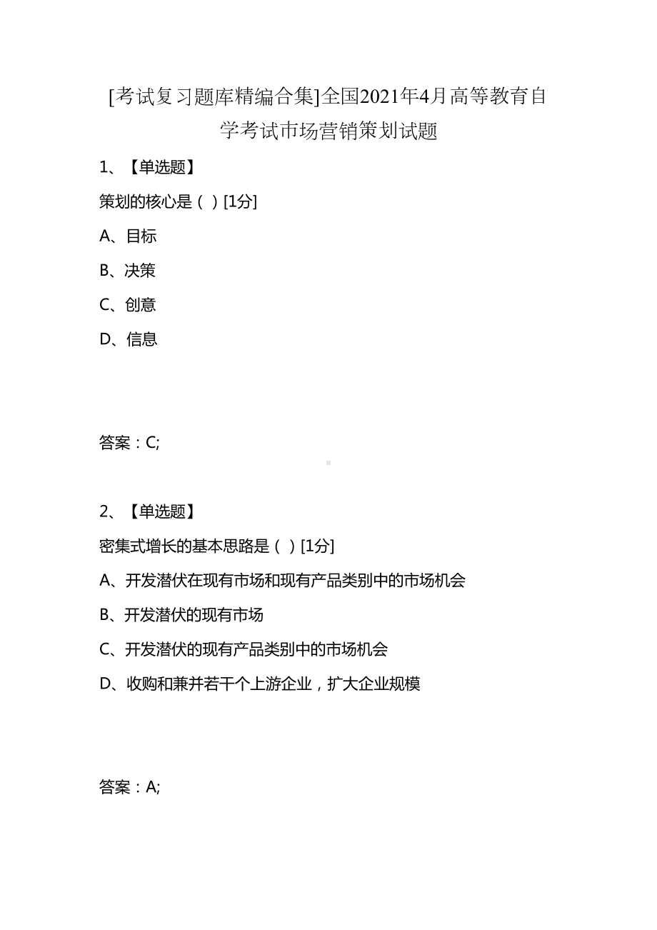 [考试复习题库精编合集]全国2021年4月高等教育自学考试市场营销策划试题(DOC 22页).docx_第1页