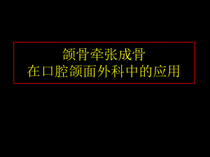 口腔颌面外科：第十四章-颌骨牵张成骨在口腔颌面外科中的应用课件.ppt