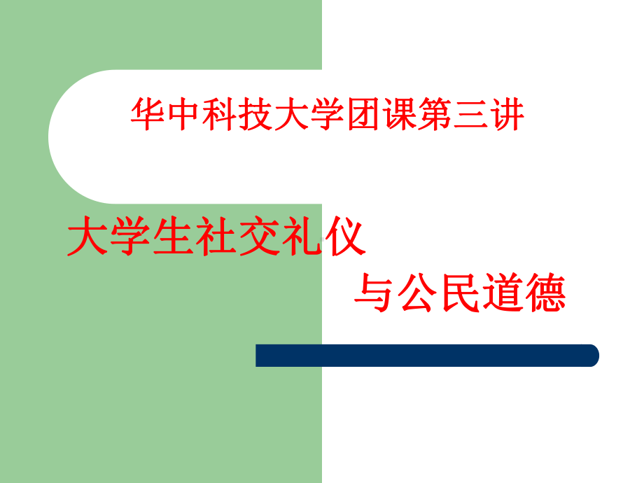 团课礼仪课件资料.ppt_第1页