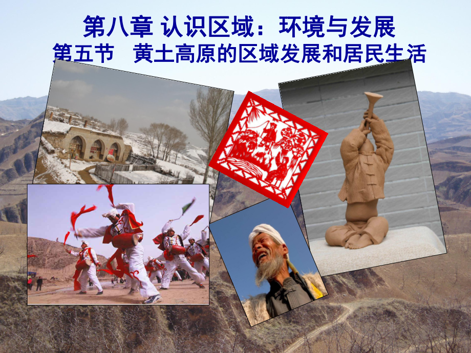 湘教版地理八年级下册《第五节黄土高原的区域发展与居民生活》课件.ppt_第1页