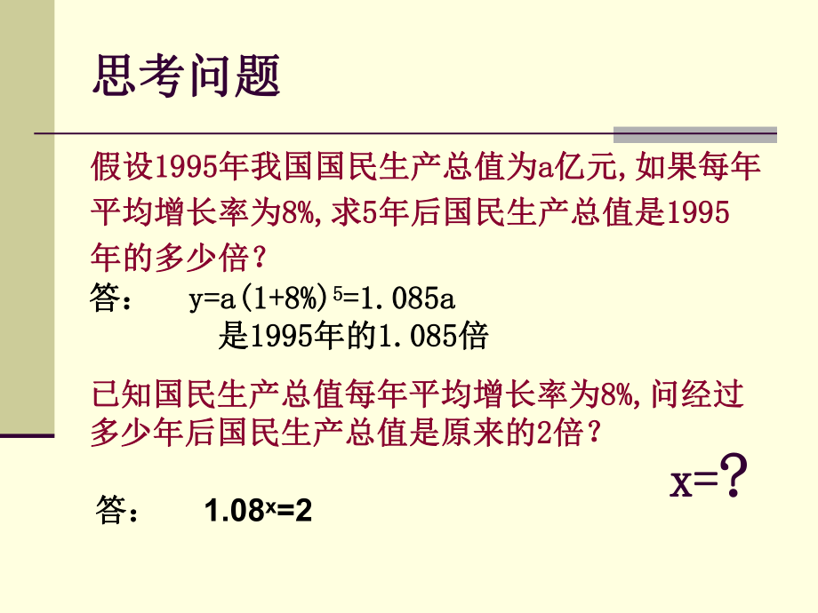 对数与对数函数的应用课件.ppt_第2页