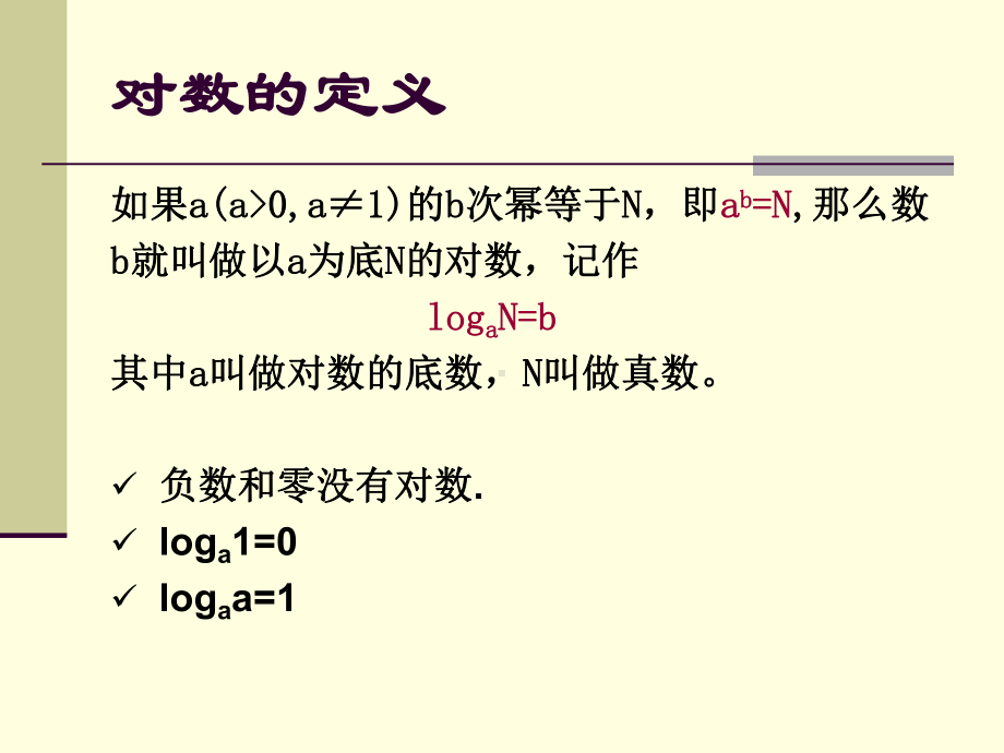 对数与对数函数的应用课件.ppt_第3页