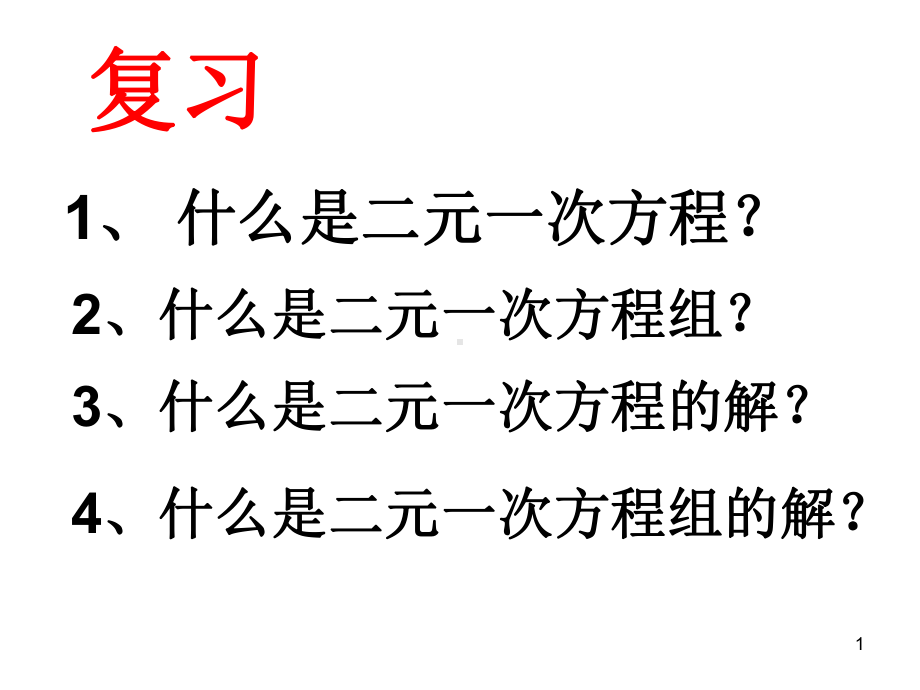 最新人教版初中数学七年级下册代入法解二元一次方程组课件.ppt_第1页