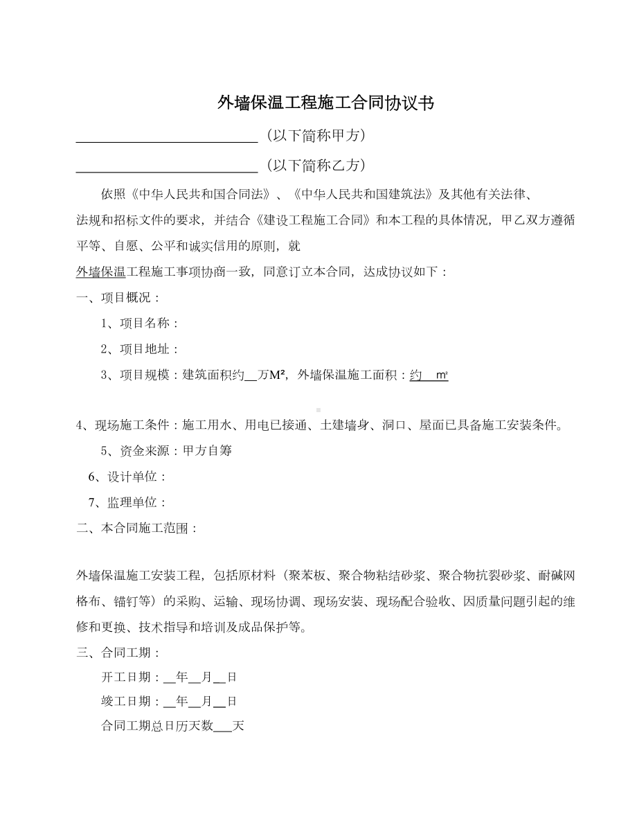 (完整版)外墙保温施工合同(DOC 19页).doc_第2页