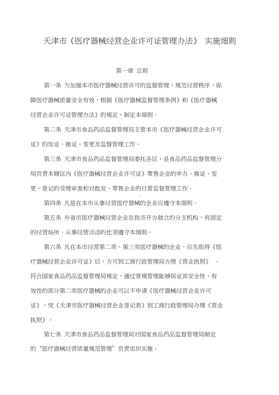 (管理制度)天津市医疗器械经营企业许可证管理办法实施细则(DOC 13页).docx_第1页