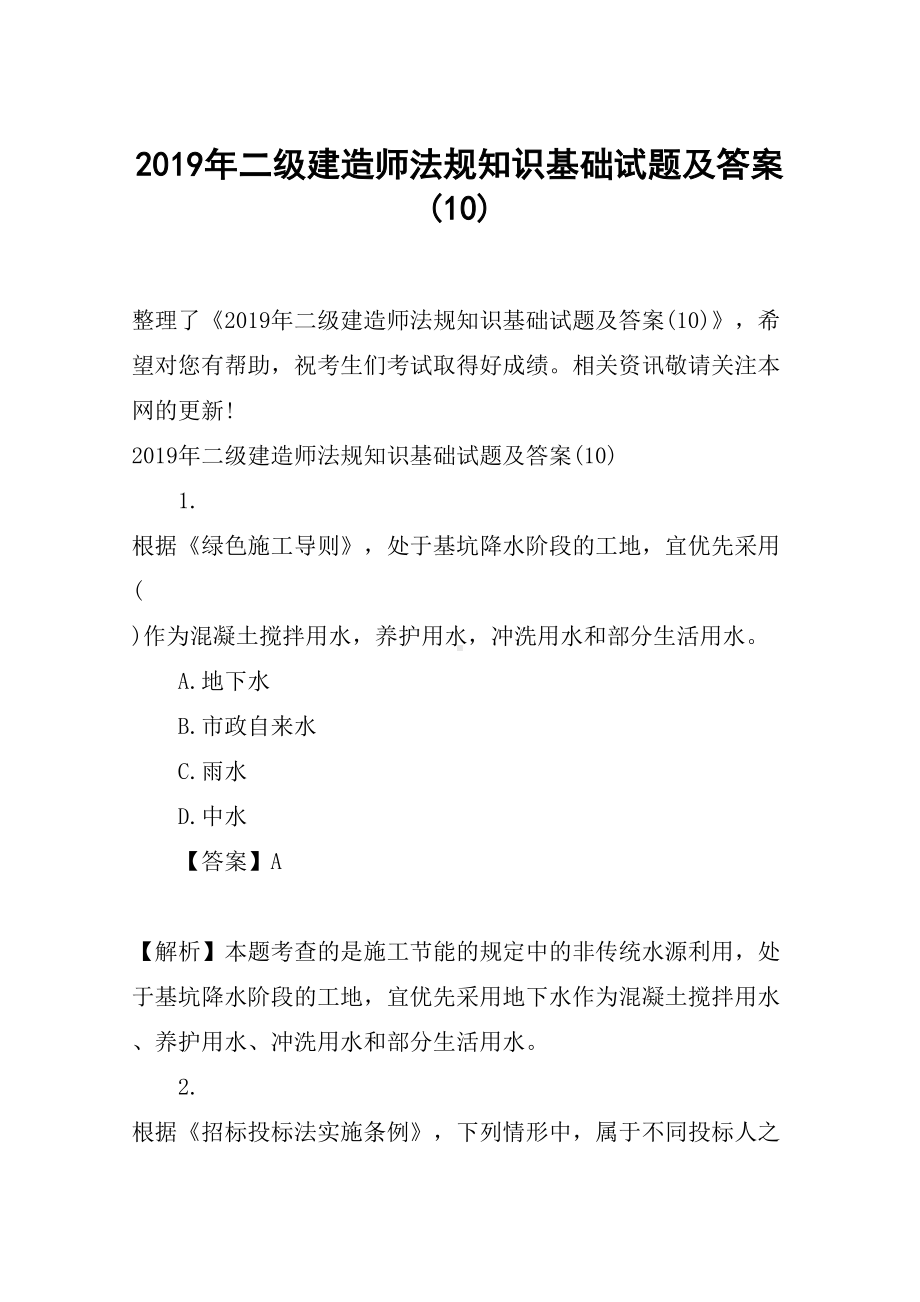 2019年二级建造师法规知识基础试题及答案(10)(DOC 13页).docx_第1页