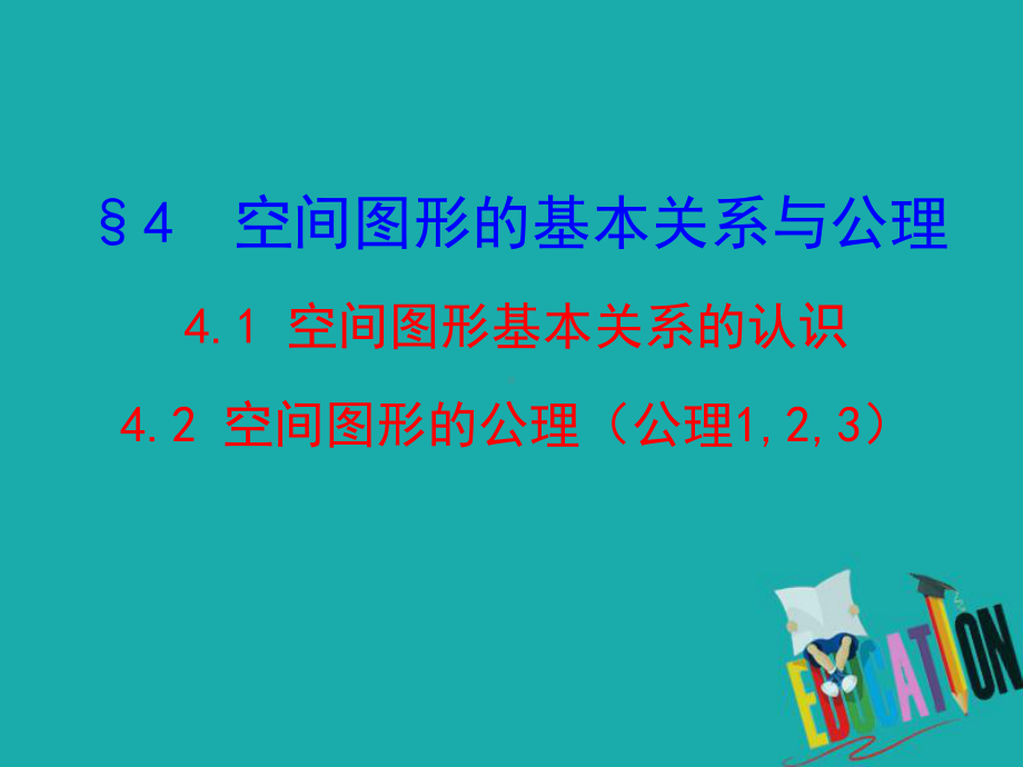 北师大版高中数学必修二课件：14空间图形的基本关系与公理.ppt_第1页