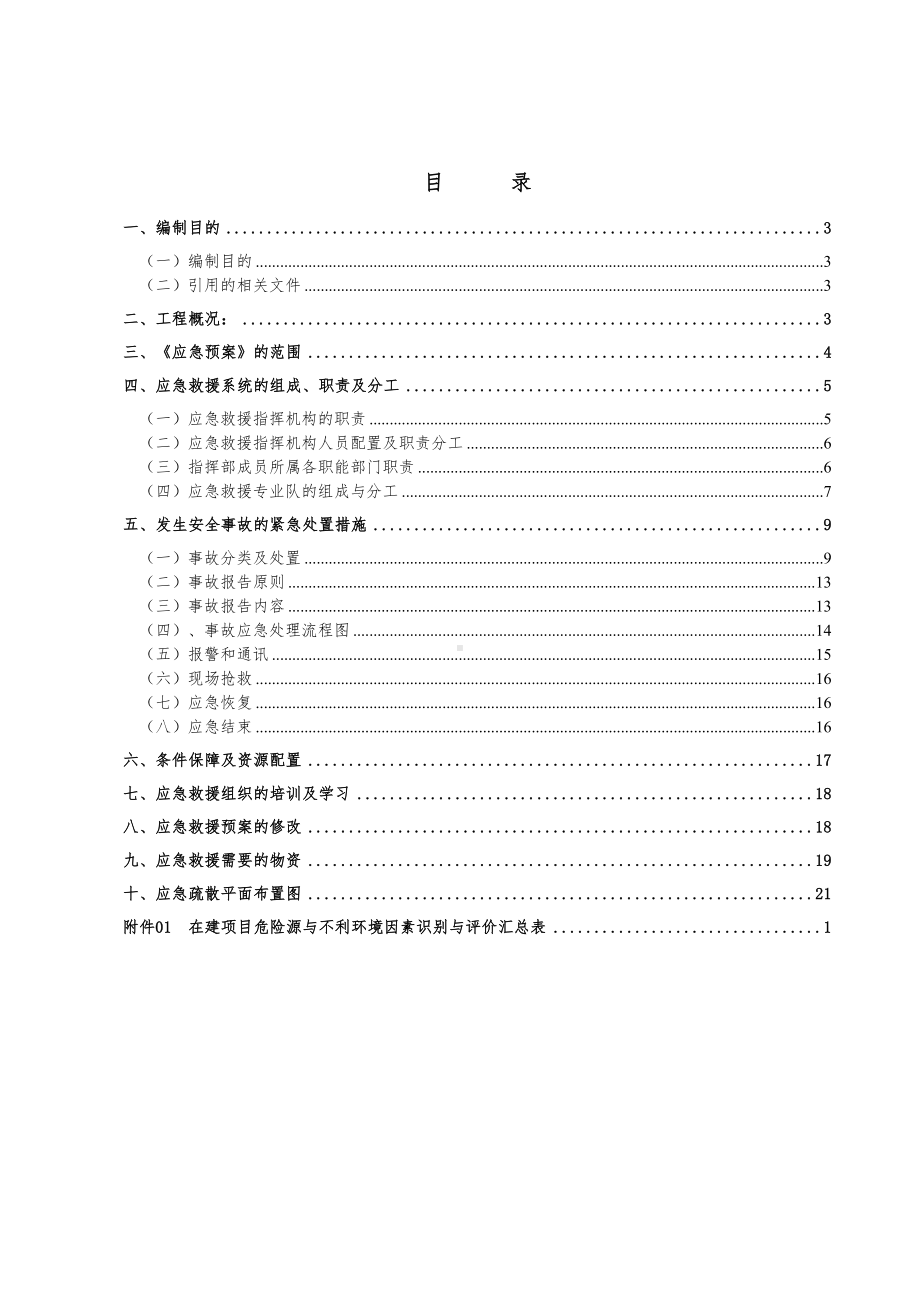 [广东]写字楼深基坑支护施工应急预案(钻孔灌注桩)(DOC 36页).doc_第2页