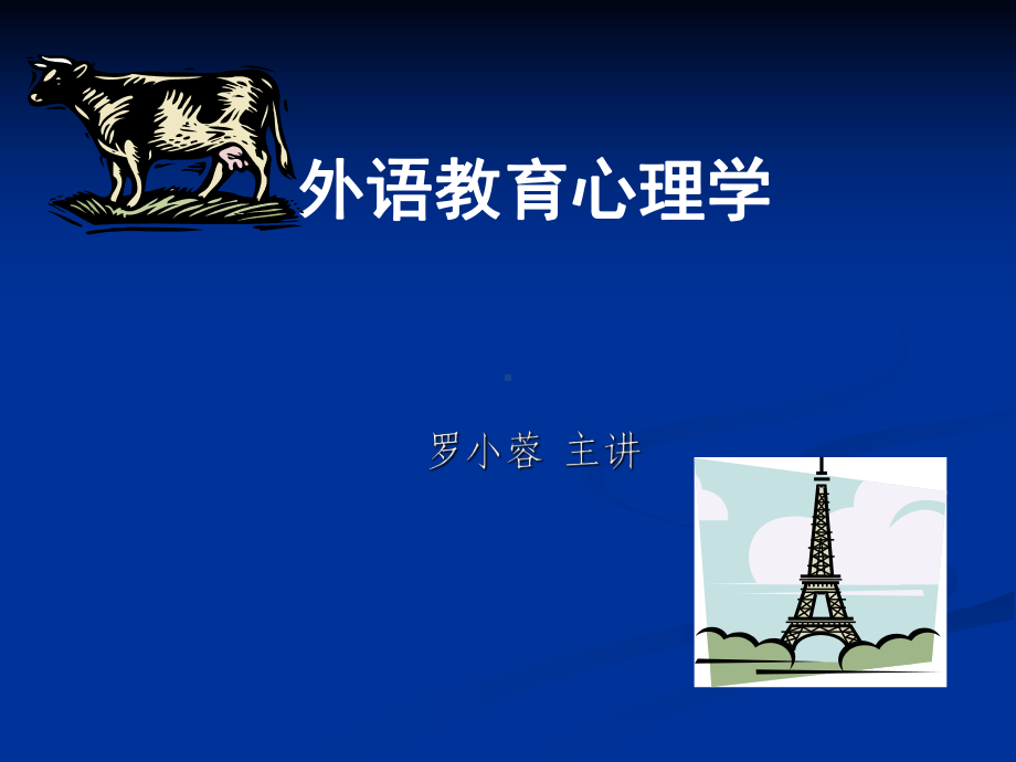 外语教学心理学课件.ppt_第1页