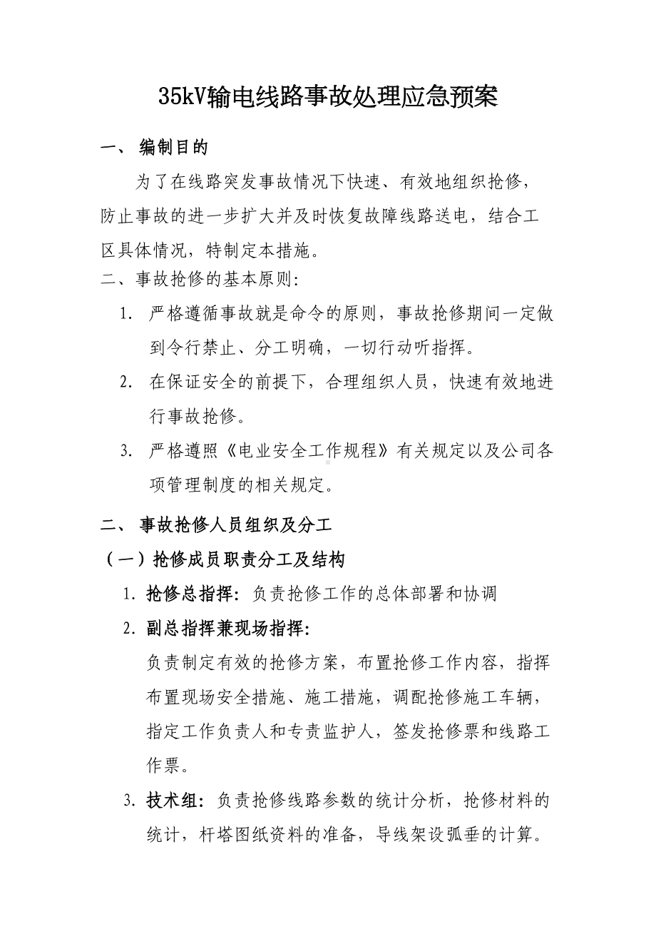 35kV输电线路事故处理应急预案要点(DOC 13页).doc_第1页