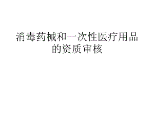 消毒药械和一次性医疗用品的资质审核课件.pptx