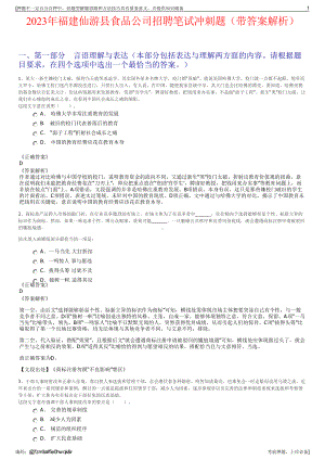 2023年福建仙游县食品公司招聘笔试冲刺题（带答案解析）.pdf