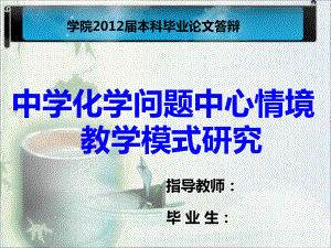 化学论文答辩课件.ppt