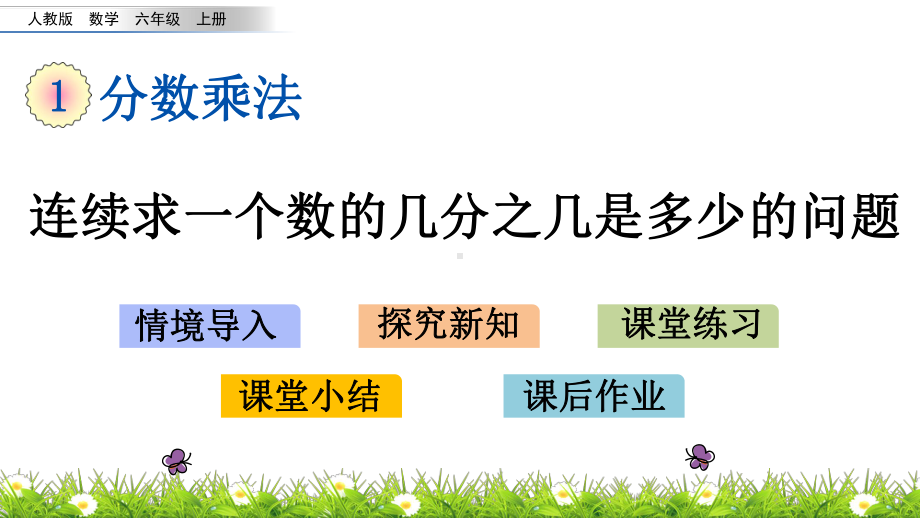 最新人教版小学六年级上册数学《连续求一个数的几分之几是多少的问题》课件.pptx_第1页