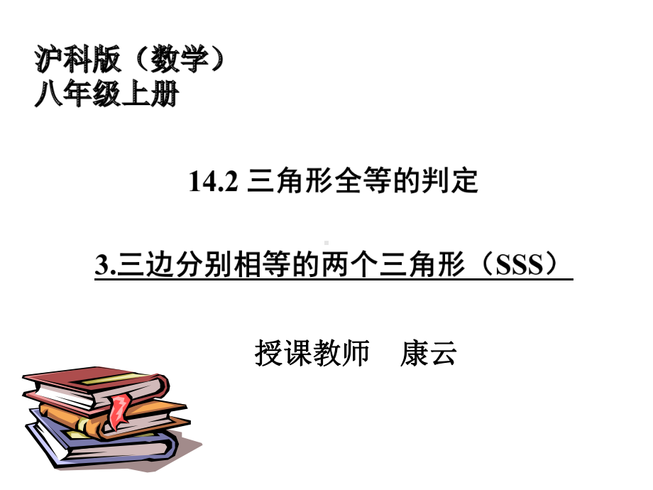 沪科版八年级上册数学：三角形全等的判定定理3(SSS)(公开课课件).ppt_第1页