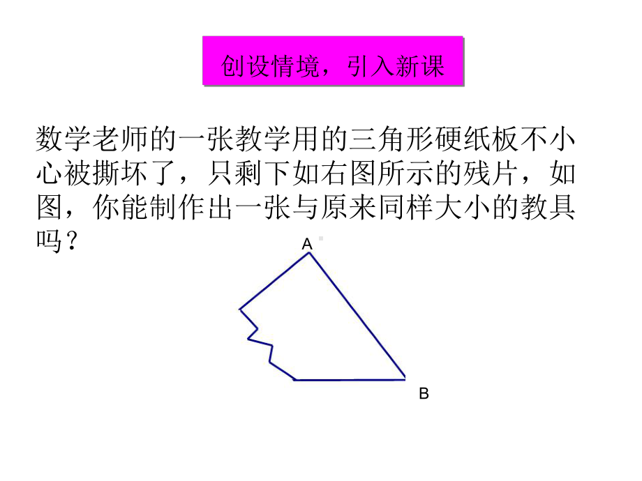 沪科版八年级上册数学：三角形全等的判定定理3(SSS)(公开课课件).ppt_第2页