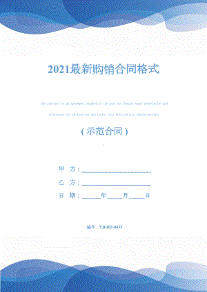 2021最新购销合同格式(DOC 15页).docx