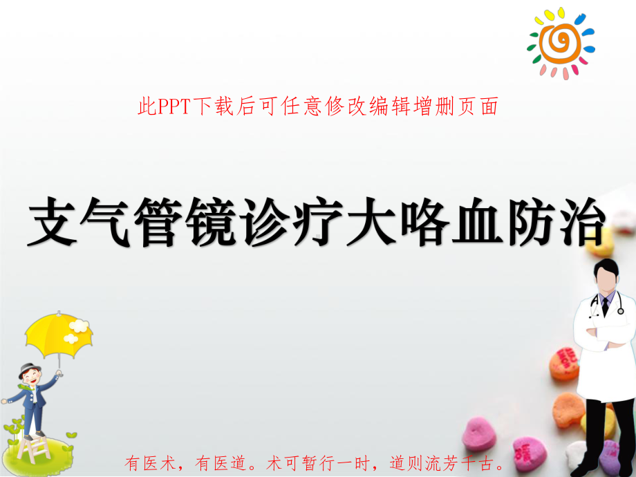 支气管镜诊疗大咯血防治课件.ppt_第1页