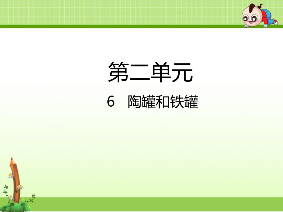 最新部编人教版三年级语文下册课件6-陶罐和铁罐课件(新教材).pptx_第1页