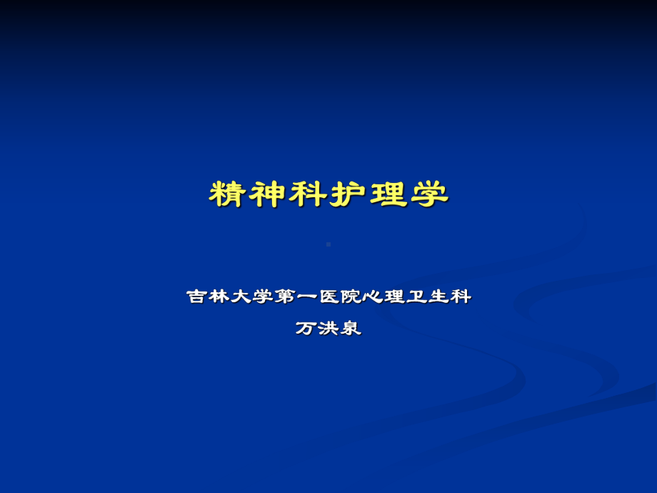 精神科护理技能精神0102护理学第一节.pptx_第1页