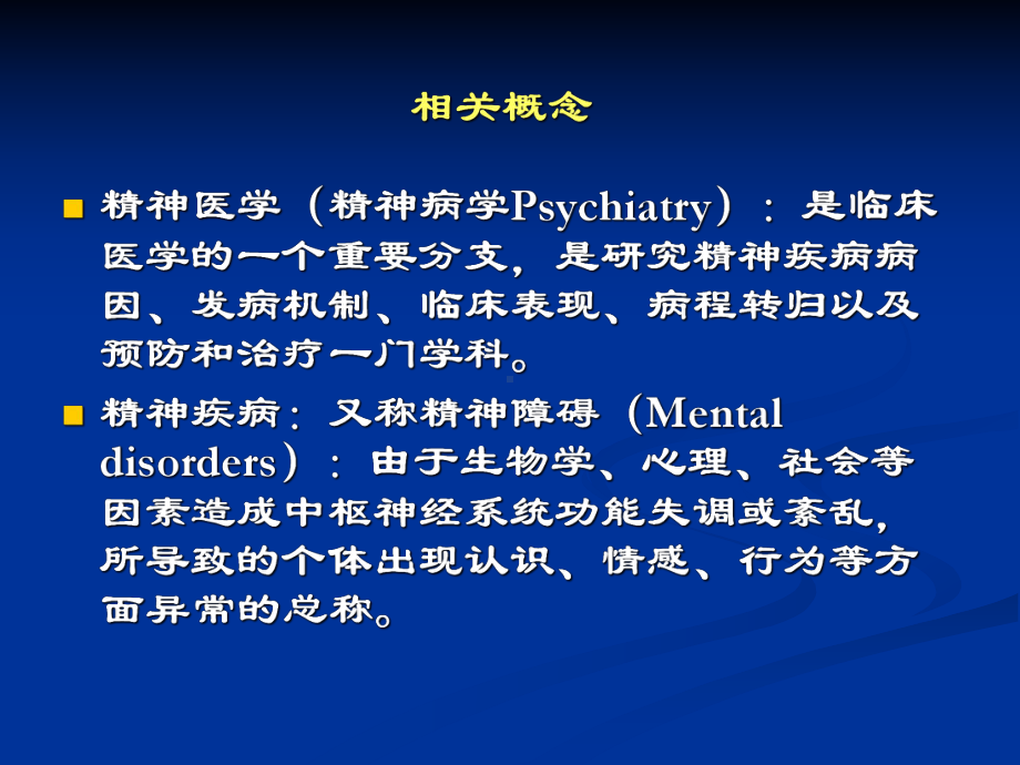 精神科护理技能精神0102护理学第一节.pptx_第3页