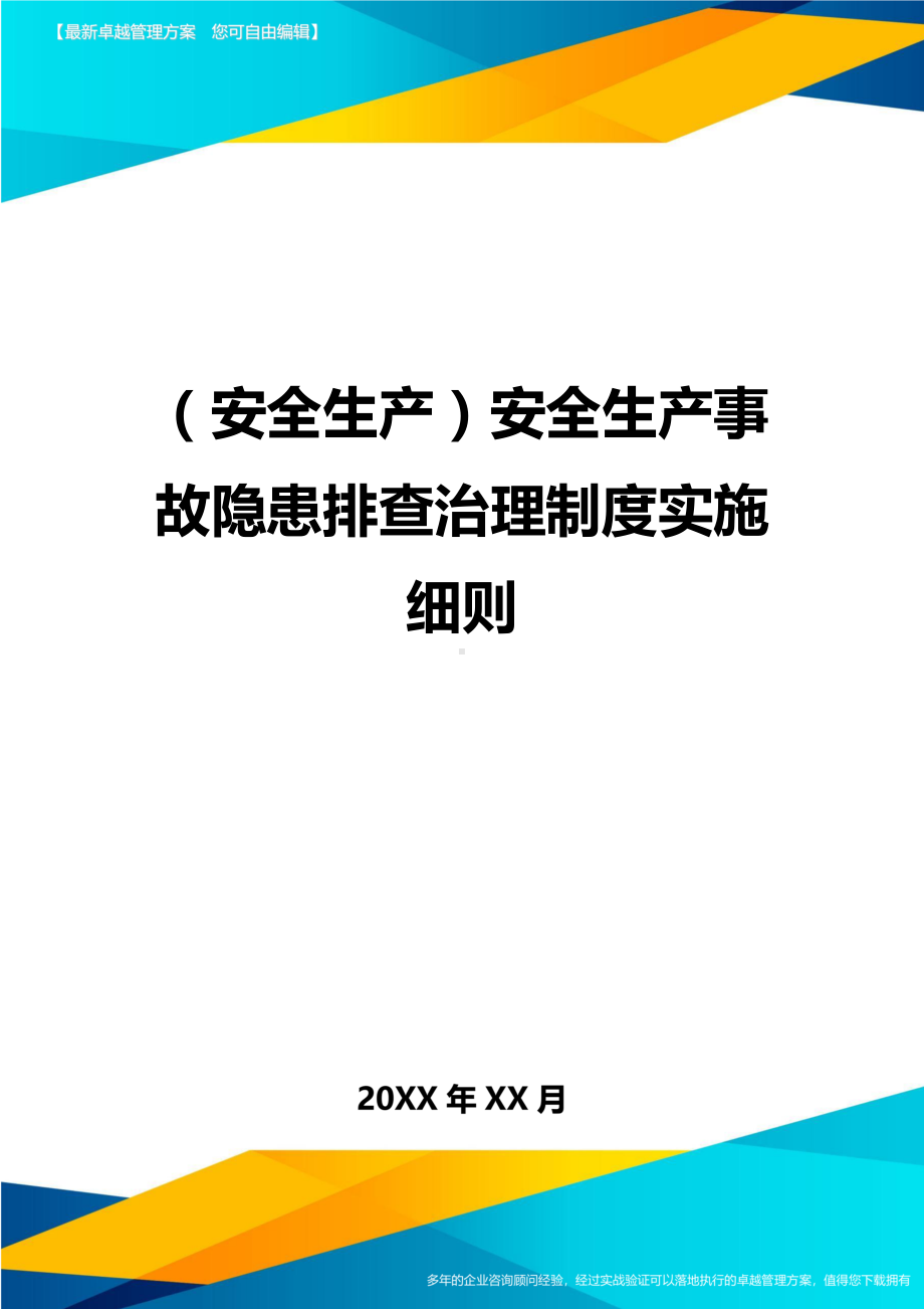 2020年(安全生产)安全生产事故隐患排查治理制度实施细则(DOC 15页).doc_第1页