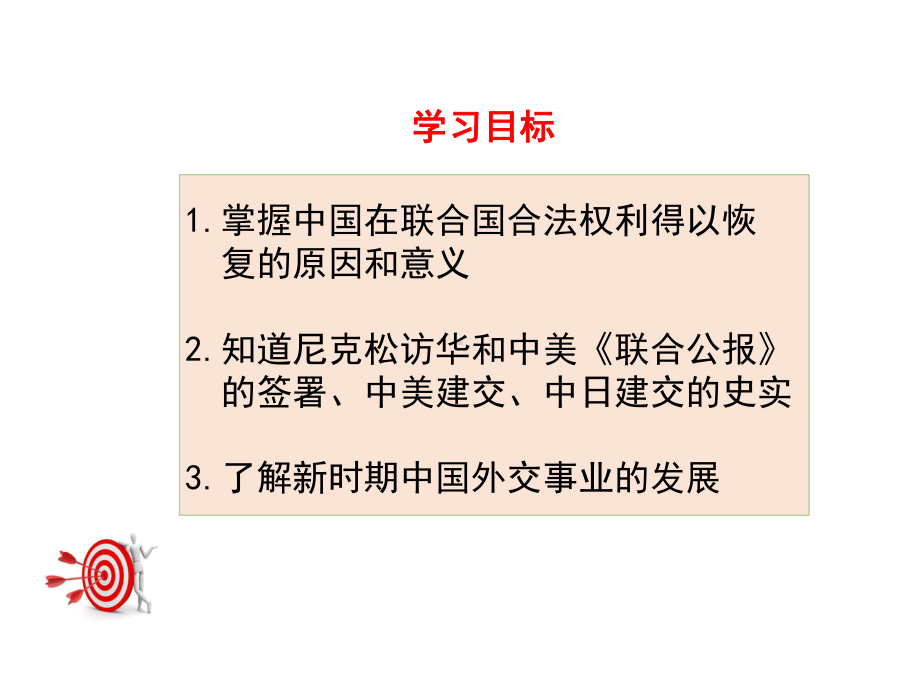 最新人教版历史八年级下册第17课《外交事业的发展》公开课课件.ppt_第3页