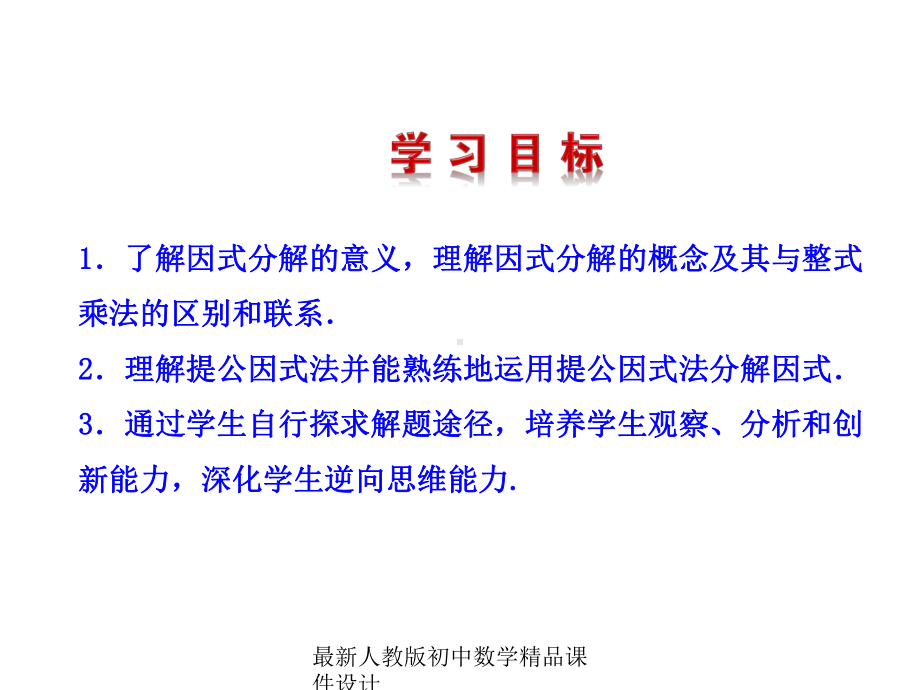 最新人教版初中数学八年级上册-1431-提公因式法课件-1.ppt_第2页