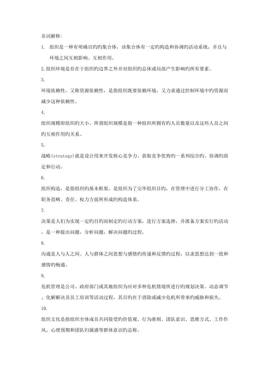 2022年组织理论与组织设计复习题库(DOC 11页).doc_第1页